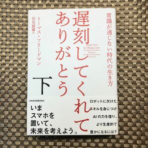 遅刻してくれて、ありがとう　常識が通じない時代の生き方　下 トーマス・フリードマン／著　伏見威蕃／訳