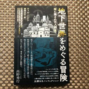 地下世界をめぐる冒険　闇に隠された人類史 （亜紀書房翻訳ノンフィクション・シリーズ　３－１２） ウィル・ハント／著　棚橋志行／訳