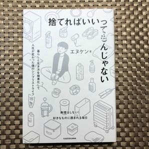 捨てればいいってもんじゃない　暮らしと生き方を簡素化して人生が変わった僕のシンプリストライフ エヌケン／著