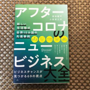 アフターコロナのニュービジネス大全 新しい生活様式×世界15カ国の先進事例 原田曜平/〔著〕 小祝誉士夫/〔著〕