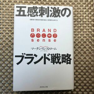 五感刺激のブランド戦略　消費者の理性的判断を超えた感情的な絆の力 マーチン・リンストローム／著　ルディー和子／訳