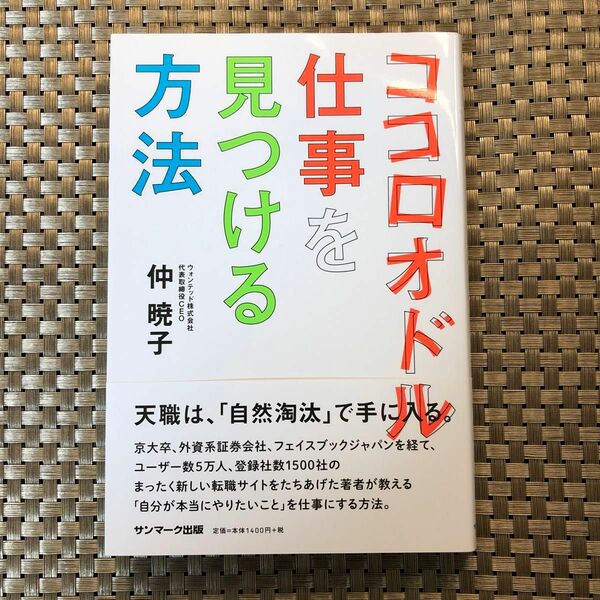 ココロオドル仕事を見つける方法 仲暁子／著