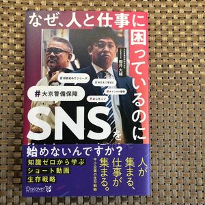 なぜ、人と仕事に困っているのにＳＮＳを始めないんですか？　知識ゼロから学ぶショート動画生存戦略 櫻井大輔／〔著〕