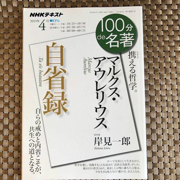 マルクス・アウレリウス　自省録　携える哲学 （ＮＨＫテキスト　１００分ｄｅ名著　２０１９年４月） 岸見一郎／著　日本放送協会