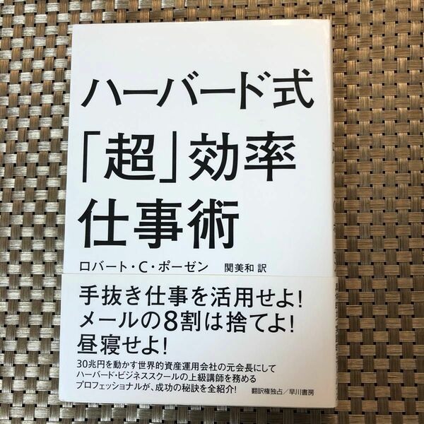 ハーバード式「超」効率仕事術 ロバート・Ｃ・ポーゼン／著　関美和／訳