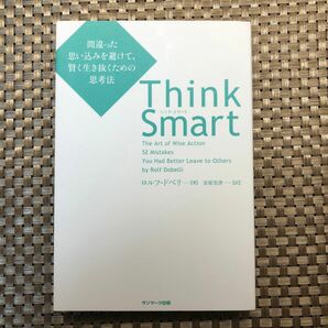 Ｔｈｉｎｋ　Ｓｍａｒｔ　間違った思い込みを避けて、賢く生き抜くための思考法 ロルフ・ドベリ／著　安原実津／訳