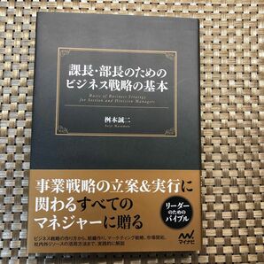 課長・部長のためのビジネス戦略の基本 桝本誠二／著