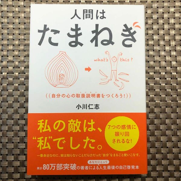 人間はたまねぎ　自分の心の取扱説明書をつくろう！ 小川仁志／著