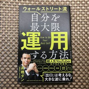 ウォールストリート流自分を最大限「運用」する方法 （ウォールストリート流） 高橋ダン／著