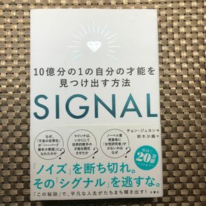 ＳＩＧＮＡＬ　１０億分の１の自分の才能を見つけ出す方法 チョンジュヨン／著　鈴木沙織／訳