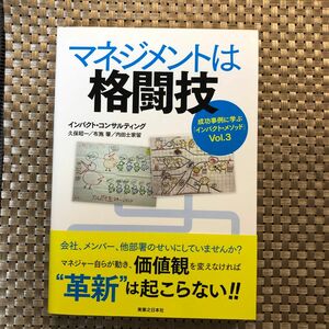 マネジメントは格闘技 （成功事例に学ぶ「インパクト・メソッド」　Ｖｏｌ．３） インパクト・コンサルティング／著