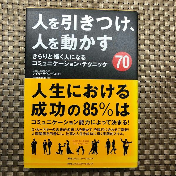 人を引きつけ、人を動かす　きらりと輝く人になるコミュニケーション・テクニック７０ レイル・ラウンデス／著　小林由香利／訳