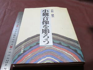 小観音像を彫ろう 岩松捷次／著