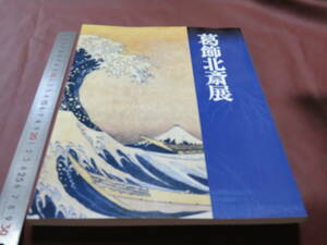  葛飾北斎　展　　平成16年　足利市美術館