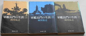 ★軍艦長門の生涯 上/中/下 ３巻セット 阿川弘之 新潮社文庫 あ 3 9★中古美品！