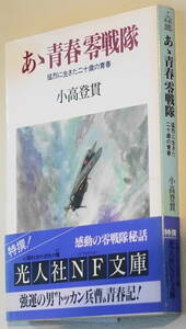 ★あゝ青春零戦隊 猛烈に生きた二十歳の青春 小高 登貫 初版 光人社NF文庫 こ N-15★中古美品！