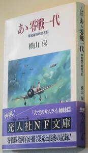 ★あゝ零戦一代 零戦隊空戦始末記 横山 保 初版 光人社NF文庫 よ N-40★中古美品！