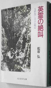 ★英霊の絶叫 玉砕島アンガウル戦記 舩坂 弘 初版 光人社NF文庫 ふ N-135★中古美品！