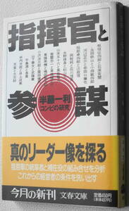 ★指揮官と参謀 コンビの研究 半藤 一利 初版 文春文庫 は 8 2 ★中古美品！ 