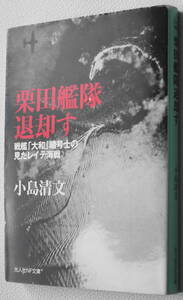 ★栗田艦隊退却す 戦艦「大和」暗号士の見たレイテ海戦 小島 清文 初版 光人社NF文庫 こ N-617★中古美品！