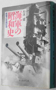 ★海軍の昭和史 提督と新聞記者 杉本 健 初版 光人社NF文庫 す N-226★中古美品！