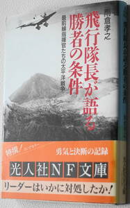★飛行隊長が語る勝者の条件 最前線指揮官たちの太平洋戦争 雨倉 孝之 初版 光人社NF文庫 あ N-250★中古美品！