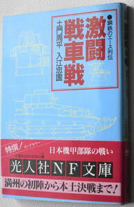 ★激闘戦車戦 鋼鉄のエース列伝 土門周平 入江忠国 初版 光人社NF文庫 と N-248★中古美品！