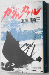 ★ガダルカナル 五味川 純平 文春文庫 115-10★中古品！