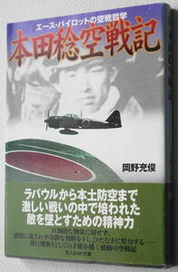 ★本田稔空戦記 エース・パイロットの空戦哲学 岡野 充俊 初版 光人社NF文庫 お N-464★中古美品！