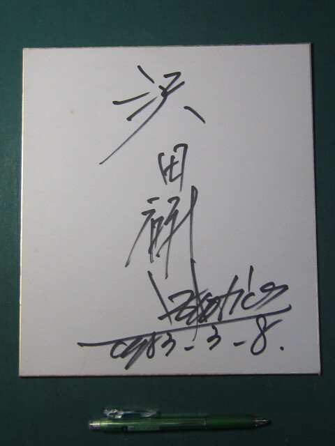 [Signed colored paper] Handwritten by Kenji Sawada / Miyagi Prefectural Civic Center March 8, 1983, Talent goods, others