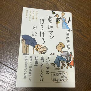 電通マンぼろぼろ日記　ゴルフ・料亭・×××接待、クライアントは神さまです 福永耕太郎／著