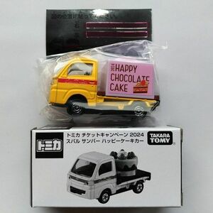 スバル サンバー ハッピーケーキカー　SUBARU SAMBER　オリジナル トミカ チケットキャンペーン 2024