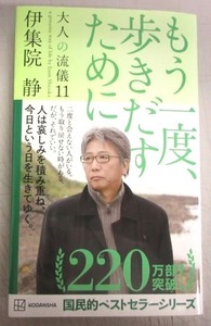 【サイン本】伊集院静「もう一度、歩きだすために－大人の流儀１１」