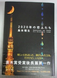 【サイン本】島本理生「２０２０年の恋人たち」