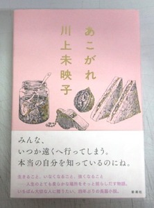 【サイン本】川上未映子「あこがれ」