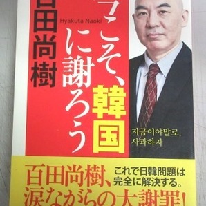 【サイン本】百田尚樹「今こそ、韓国に謝ろう」の画像1