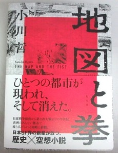 【直木賞／初版本】小川哲「地図と拳」／元帯