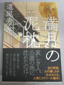 【献呈サイン本】道尾秀介「満月の泥枕」