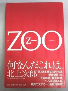 【サイン本】乙一「ＺＯＯ　ズー」