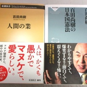 【サイン本】百田尚樹「人間の業」＋「百田尚樹の日本国憲法」の画像1