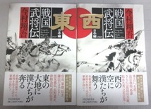 【献呈サイン本】今村翔吾「戦国武将伝（東日本編）（西日本編）」／両冊サイン入_画像1