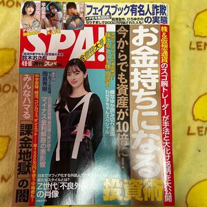 週刊SPA 中条あやみ　石浜芽衣　平田梨奈　根本凪　ずぶ濡れSKE48 鈴木恋奈　峰なゆか　投資　課金地獄　スパ 