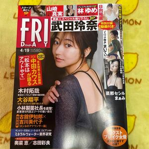 フライデー 武田玲奈 山崎真実 林ゆめ 日向陽菜 まいてぃ FRIDAY 大谷翔平　小日向ゆか　志田彩良　高鶴桃羽　菜那セシル　日向撮　乃木撮