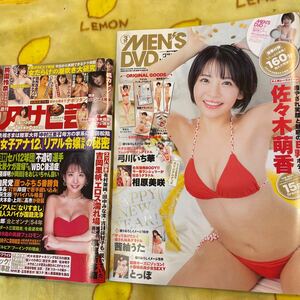 佐々木萌香　週刊アサヒ芸能 付録DVD MEM'S DVD 弓川いち華　相原美咲　桃園怜奈　中山ふみか　楓カレン　袋とじ　グラビアアイドル