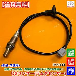 【送料無料】新品 O2センサー リア 1本【40系 エスティマ ACR40W】H16.9〜H18.1 2AZ-FE 2400cc 2.4L 89465-28380 エキパイ 触媒 下流 後ろ