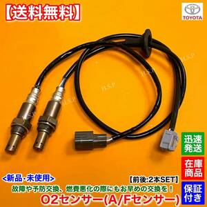 【送料無料】新品 O2センサー 前後 2本SET【30系 エスティマ ACR30W H15.4〜H16.9】2AZ 2.4L 89465-28270 89465-28340 フロント リア 交換