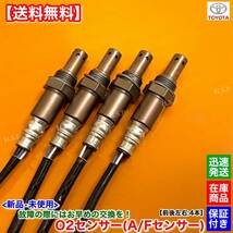 【送料無料】新品 O2センサー 前後左右 4本SET【ランドクルーザー200 URJ202W】H27.8〜 89467-22030 89465-60370 89465-36040 ランクル200_画像2