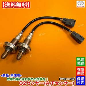 【送料無料】新品 O2センサー フロント 左右 2本SET【FJクルーザー GSJ15W】1GR 4.0L 89467-60060 A/Fセンサー エキマニ 触媒 上流 交換