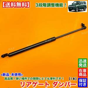 【送料無料】ジムニー JB23W【3段階 調整式 新品 リアゲート ダンパー 1本】トランク ダンパー 開閉角度 高品質 安全に開閉を 81800-81812