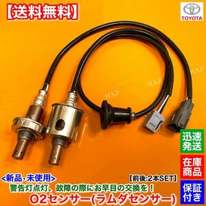 在庫【送料無料】新品 O2センサー 前後 2本SET【ノア ヴォクシー ZRR70G ZRR70W】89467-12030 89465-28450 オーツーセンサー フロント リア